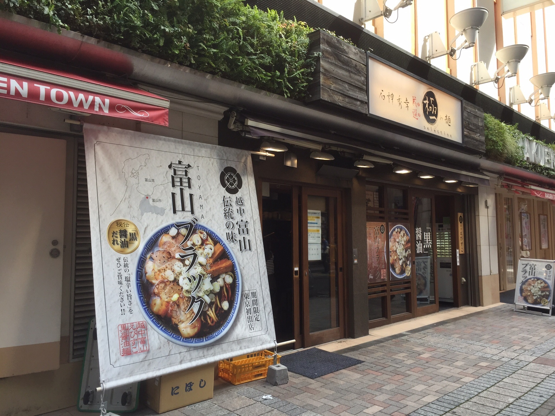 富山えびすこ ラーメン 池袋駅 どんぐりモグモグダイアリー